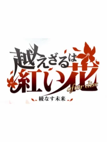 Portada de Koezaru ha Akai Hana After Disc: Ayanasu Mirai