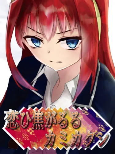 Portada de Koi hi Kogaruru Kamikakushi