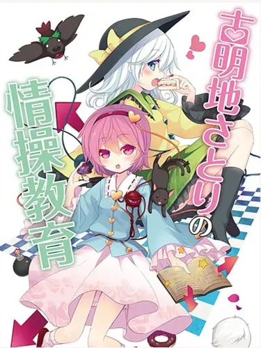 Portada de Komeiji Satori no Jousou Kyouiku