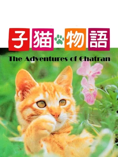 Portada de Koneko Monogatari: The Adventures of Chatran