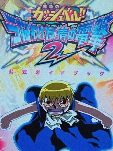 Portada de Konjiki no Gash Bell!! Unare! Yuujou no Zakeru 2