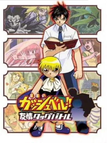 Portada de Konjiki no Gash Bell!! Yuujou Tag Battle