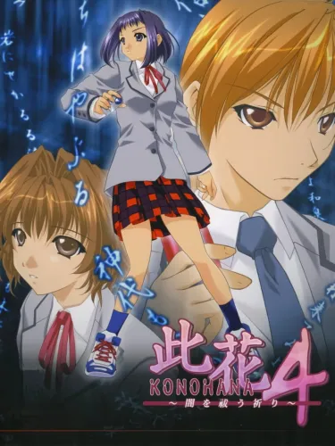 Portada oficial del videojuego Konohana 4: Yami wo Harau Inori