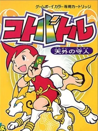 Portada de Koto Battle: Tengai no Moribito