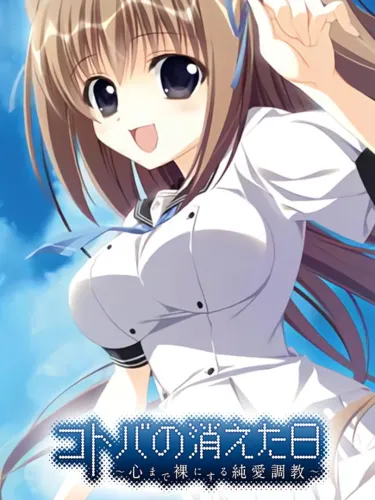 Portada de Kotoba no Kieta Hi ~Kokoro made Hadaka ni Suru Jun’ai Choukyou~