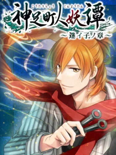 Portada de Koutarichou Jin’youtan: Mayoigo no Shou