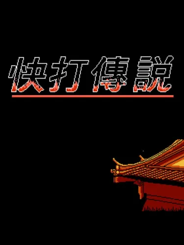 Portada de Kuài Dǎ Chuánshuō
