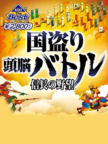 Portada de Kunitori Zunou Battle: Nobunaga no Yabou