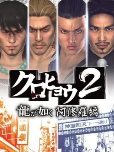 Portada de Kurohyou 2: Ryuu ga Gotoku Ashura-hen