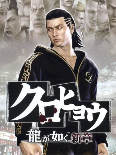 Portada de Kurohyou: Ryuu ga Gotoku Shinshou