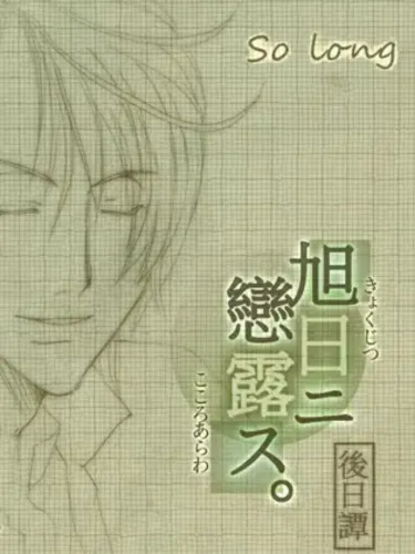 Portada de Kyokujitsu ni Kokoro Arawasu Gojitsudan: So long