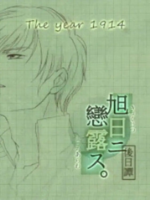 Kyokujitsu ni Kokoro Arawasu Gojitsudan: Taishou Sannen