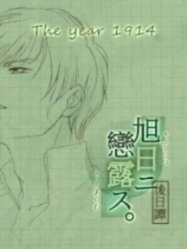 Portada de Kyokujitsu ni Kokoro Arawasu Gojitsudan: Taishou Sannen