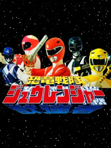 Portada de Kyouryuu Sentai Zyuranger