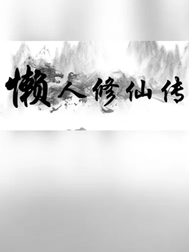 Portada de Lǎnrén Xiūxiān Zhuàn