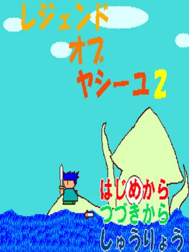 Portada oficial del videojuego Legend of Yashiyu 2