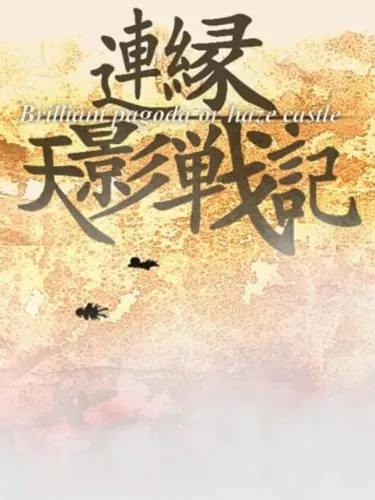 Portada oficial del videojuego Len’en Ten’eisenki: Brilliant Pagoda or Haze Castle