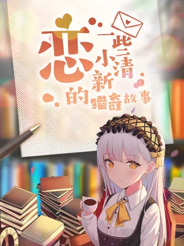 Portada de Lián Yīxiē Xiǎo Qīngxīn de Lièqí Gùshì