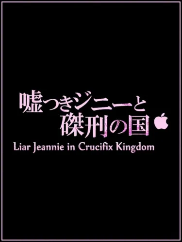 Portada de Liar Jeannie in Crucifix Kingdom