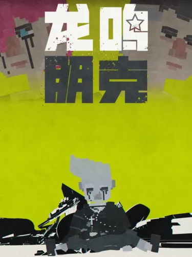 Portada de Longming Punk