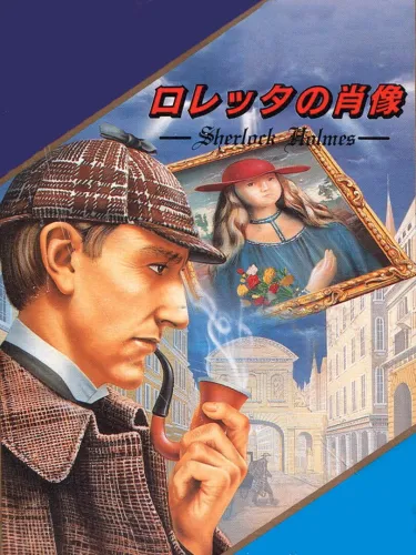 Portada de Loretta no Shouzou: Sherlock Holmes