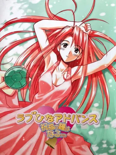 Portada de Love Hina Advance ~Shukufuku no Kane wa Naru kana~
