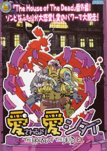 Portada de Loving Deads: The House of the Dead EX