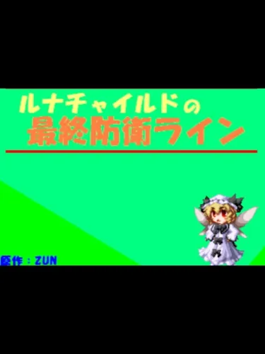 Portada de Luna Child no Saishuu Bouei Line