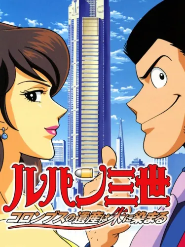 Portada de Lupin Sansei: Columbus no Isan
