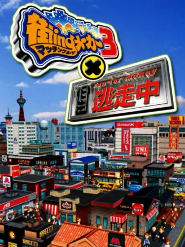 Portada de Machi-Ing Maker 3 x Tousouchuu