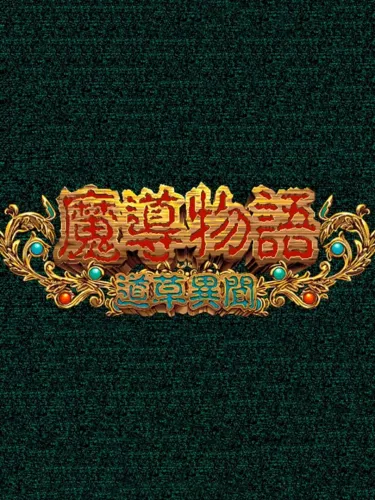 Portada de Madou Monogatari: Michikusa Ibun
