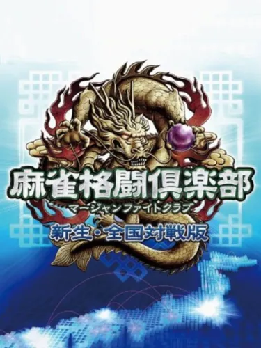 Portada de Mahjong Fight Club: Shinsei Zenkoku Taisen-ban