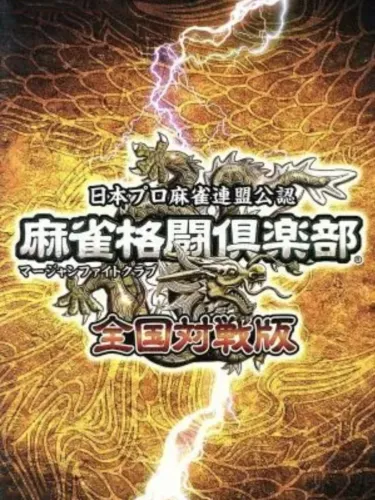 Portada de Mahjong Fight Club: Zenkoku Taisenban