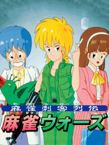 Portada de Mahjong Shikaku Retsuden: Mahjong Wars