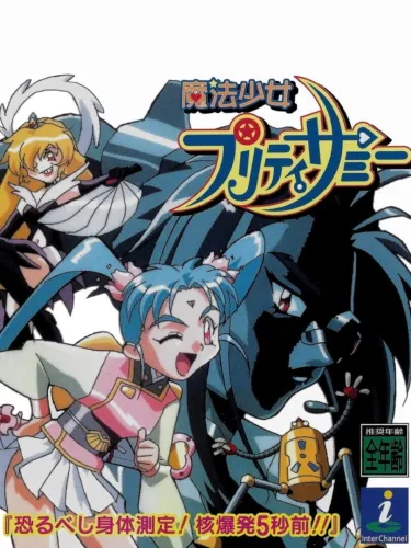 Portada de Mahou Shoujo Pretty Sammy: Osorubeshi Shintai Sokutei! Kakubakuhatsu 5 Byou Mae!!