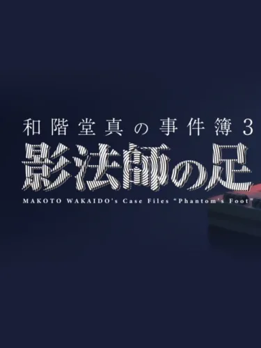 Portada de Makoto Wakaido’s Case Files: Phantom’s Foot