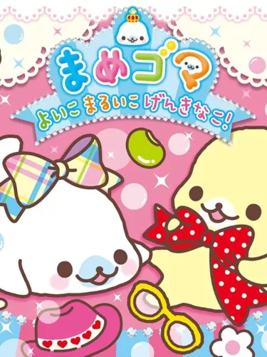 Portada de Mamegoma Yoi Ko Marui Ko Genki na Ko!