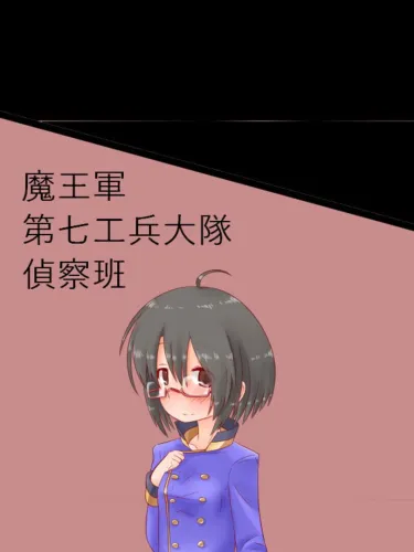 Portada de Maou-gun Dai-nana Kouhei-daitai Teisatsu-han