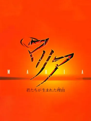 Portada de Maria: Kimitachi ga Umareta Wake