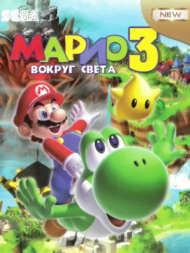 Portada de Mario 3: Vokrug Svyeta