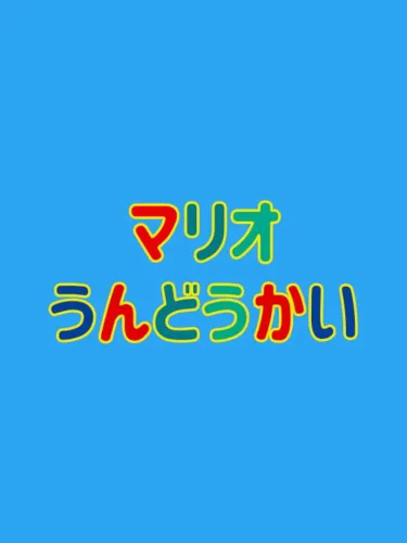 Portada de Mario Undoukai