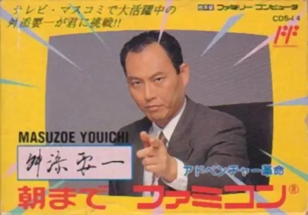Portada de Masuzoe Youichi: Asa made Famicom