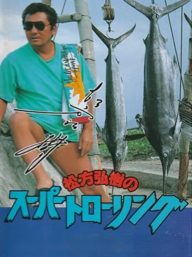 Portada de Matsukata Hiroki no Super Trawling