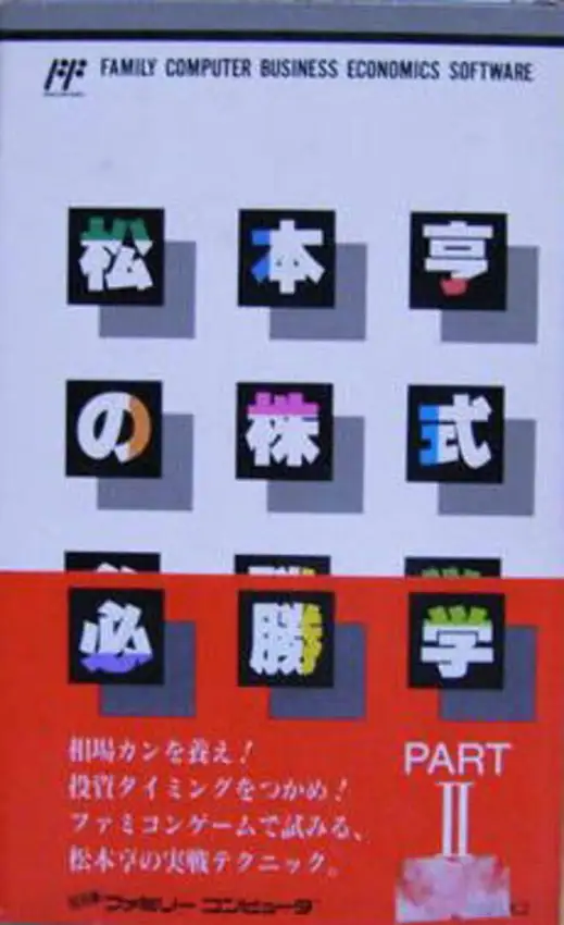 Matsumoto Toru no Kabushiki Hisshougaku II