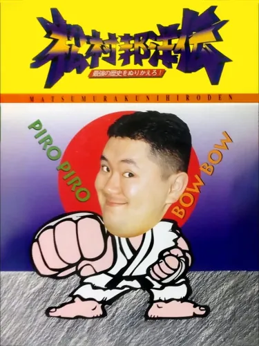 Portada de Matsumura Kunihiro-den: Saikyou no Rekishi wo Nurikaero!