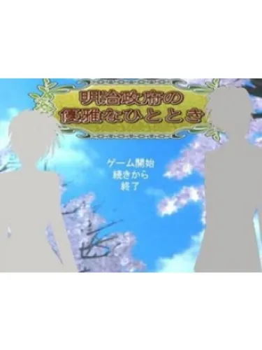 Portada de Meiji Seifu no Yuuga na Hitotoki