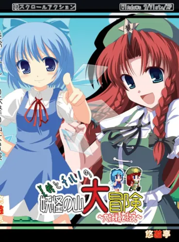 Portada oficial del videojuego Meiling to Cirno no Yokai no Yama Daibouken