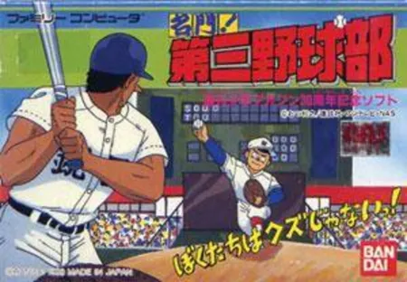 Portada de Meimon! Daisan Yakyuu-bu