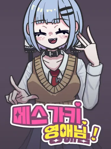 Portada oficial del videojuego Meseugaki Yeong-ae-nim!