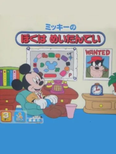 Portada de Mickey no Boku ha Meitantei